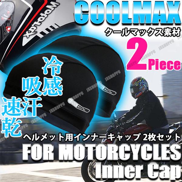 バイク インナーキャップ 2枚セット クールマックス ヘルメット インナー COOLMAX 冷感 吸汗 速乾 清涼 予防 吸湿 スポーツ アウトドア