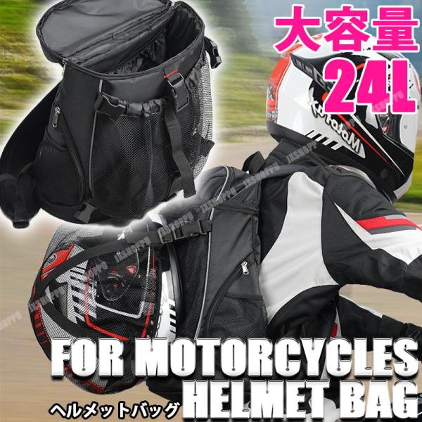 バイク用 ツーリング リュックサック ヘルメットバッグ 24L シート