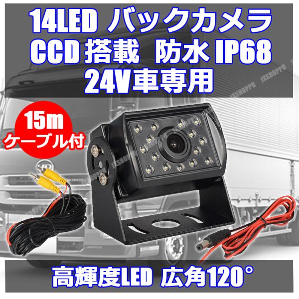 14LED バックカメラ CCD カラーセンサー 24V車専用 防水 防塵 IP68 高輝度LED 夜間 車載 バックモニター 大型車 ガイドライン有り 日本語説明書付