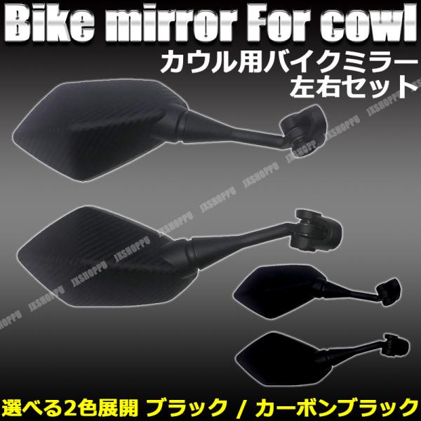 バイク カウル ミラー バイクミラー 左右セット ブラック カーボン