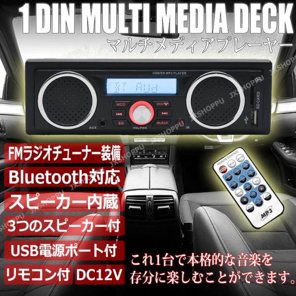 1DIN マルチメディア Bluetooth スピーカー付き ブルートゥース オーディオ デッキ プレーヤー 音楽 ラジオ USB SD FM 12V  スピーカー内臓 :JX-BLFMSP-P:JXSHOPPU - 通販 - Yahoo!ショッピング