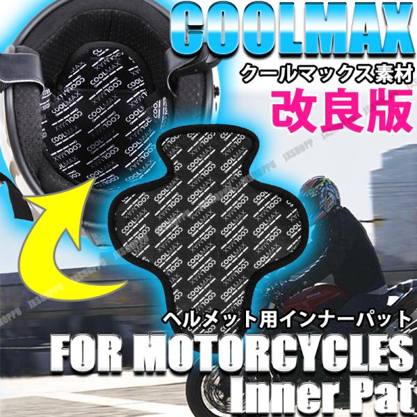 バイク ヘルメット インナーライナー クールマックス COOLMAX インナーパット インナーキャップ スペーサー 冷感 改良版