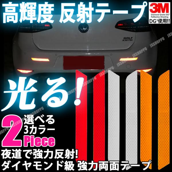 車用 反射テープ 2枚セット 3m ダイヤモンド級反射テープ 反射ステッカー 高反射力 蛍光 ドレスアップ カスタム パーツ カー用品 車 外装 Dejapan Bid And Buy Japan With 0 Commission