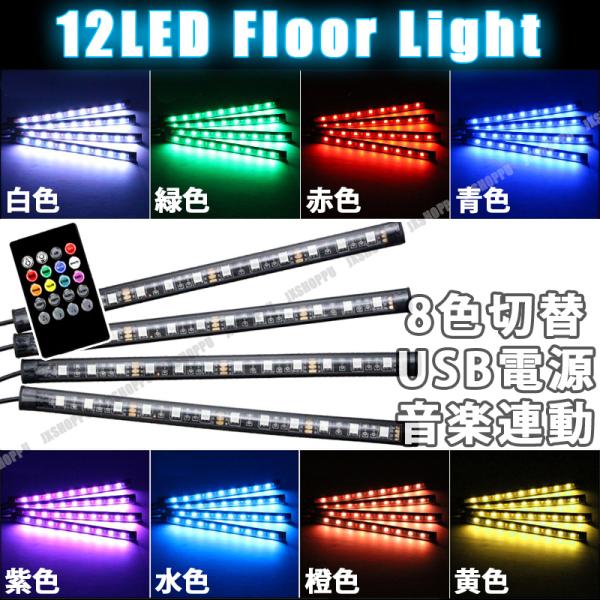 イルミネーション LED ライト 4本 ランプ フットライト リモコン フロアライト 防水 音感センサー 8色 12LED 点滅 点灯 12V 車内