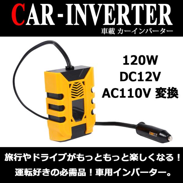 車載 カーインバーター シガーソケット給電 120W AC110V イエロー 黄色 スマホ タブレット 急速 充電 2.1A 1A 軽量 静音 12V カー用品