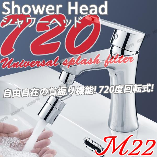 蛇口シャワー キッチンシャワー ヘッド 720度 22mm ユニバーサル