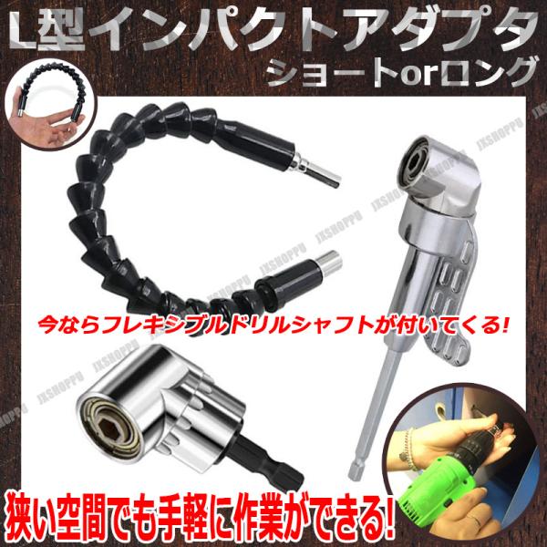 電動ドライバー用 L型 フレキシブル シャフト 電動 アダプタ ソケット 電動ドライバー インパクトドライバー ドリル 接続 変換 105度 :JX-LTYP-SKT:JXSHOPPU 通販 電動 ドライバー 105度 L型 ドリル ソケット アダプター 六角 L字 変換