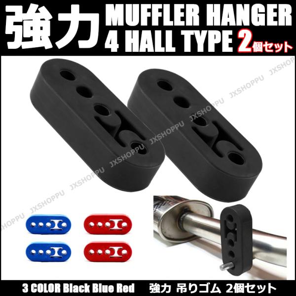 ・汎用タイプ自動車用マフラーハンガー、マフラーリングです。・強力なゴム質で振動吸収にも大変優れています。・汎用なのでトヨタ、日産、ホンダ、マツダ、三菱、スズキなど幅広くご利用いただけます。・カラー：ブラック、ブルー、レッド・パッケージ：2個...