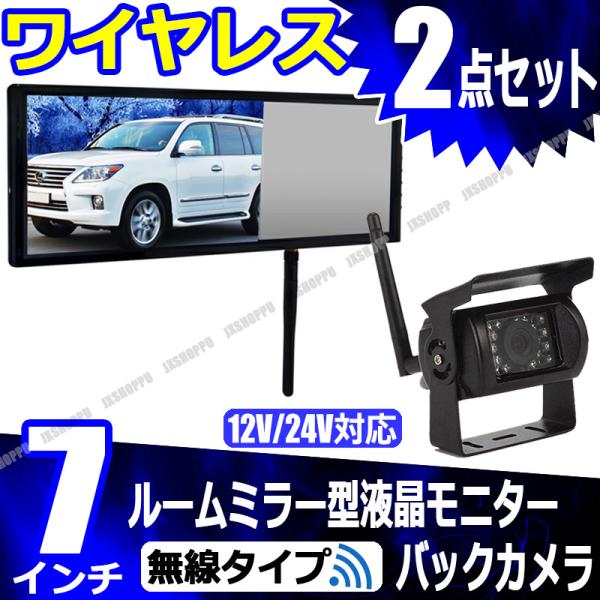 バックカメラセット 日本製液晶 ワイヤレス ミラーモニター 防水抜群 jxshoppu_jx-msenset-m7in