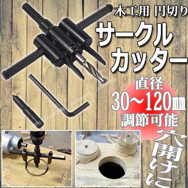 サークルカッター 30mm-120mm 木工用 工具 DIY 円切りカッター 工作 道具 穴開け