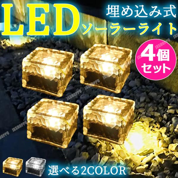 埋め込み式 ソーラーライト 4個セット ガーデンライト 自動点灯 太陽光パネル充電 屋外 高輝度 防水 防犯ライト 外灯 照明 置き型 簡単設置