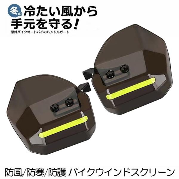 バイク用ウィンドバリア ハンドシェルター 左右セット カブ ハンド