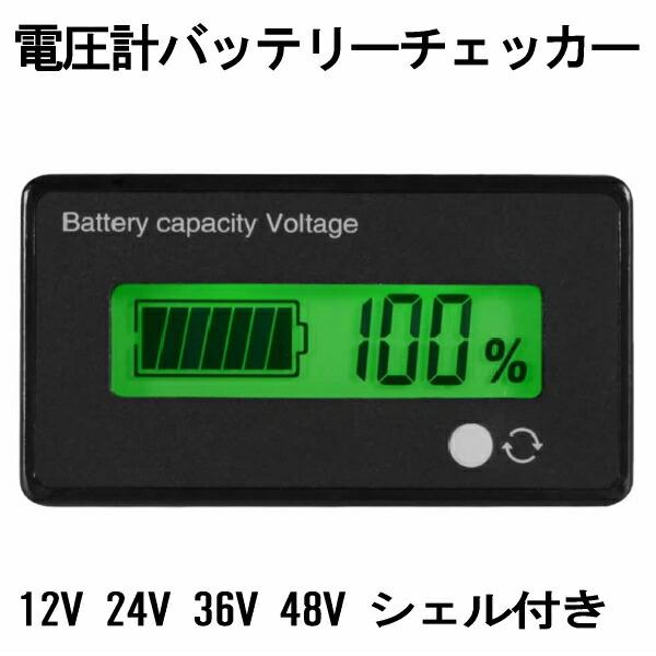 電圧計バッテリーチェッカー バッテリー残量表示計 バッテリーチェッカー デジタル電圧計 汎用型 液晶 ディスプレイ バッテリー 12 24 36 48V 自動車用