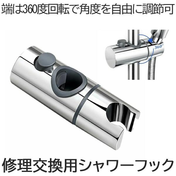 シャワーフック 30mm スライドバー に対応  シャワーホルダー スライド 交換用 直径  360度 角度調整 スライド式シャワーヘッドホルダー シャワー フック 交換