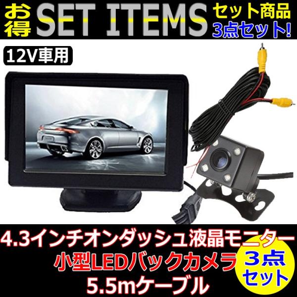 オンダッシュモニター 4.3インチ バックカメラセット 12V専用 バックカメラ セット オンダッシュモニター 4.3インチ 12V 対応 バック