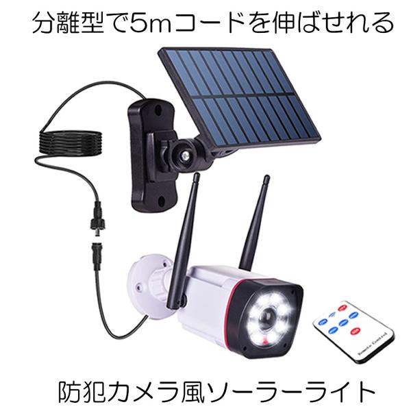 センサーライト 屋外 LED 防水 ダミーカメラ ソーラー 分離 ソーラーライト ダミー 防犯カメラ 人感センサー 自動 点灯 玄関 駐車場 カーポート 庭 LEDライト