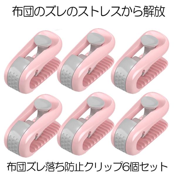 お得な6個セットです。■針を使わないタイプの掛け布団固定クリップです。針がないため、布団が損傷したり寝ている間にケガをするリスクがなく眠りにつくことができます。つまみを下してロック解除し固定したい布団を挟み、つまみを上にあげてロックするだけ...