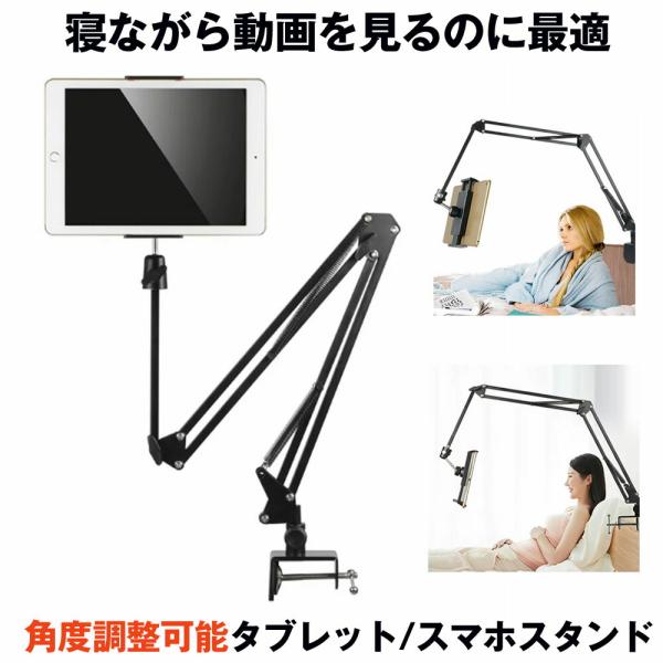 寝ながら動画を見たりするのに最適最も快適な視角を角度調整できるはさむ部分は360度回転可能アーム部分も180度角度調整可能【垂直平面と水平平面に適合します】テーブルなどの水平平面のみならず、枕元の壁などの垂直平面でも使用できる厚み5cm以内...