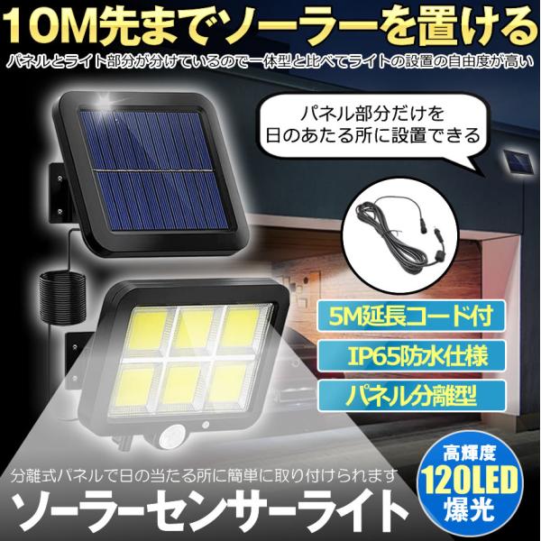 ソーラーライト 屋外 防水 ソーラーセンサーライト 人感センサーライト パネル 分離型 分離 10Mコード 防犯ライト 防災 ガーデンライト 120LED 照明 玄関 駐車場