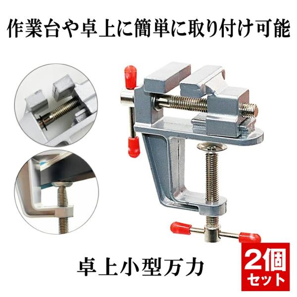 ☆万力 2台セット 卓上万力 万力小型 デバイス DIY 工具 簡単取付 ベンチ ミニ