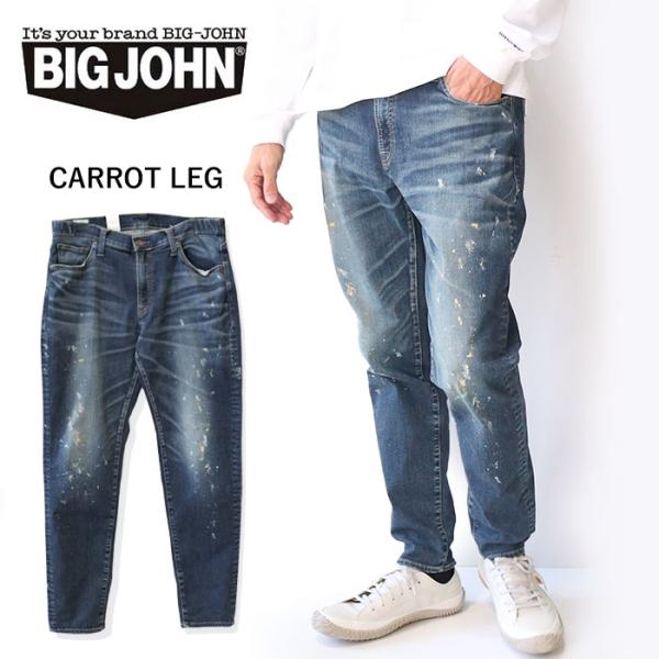 ビッグジョン キャロットレッグ BIG JOHN テーパード デニム MMM134J-411P ジーンズ 日本産 ペンキ加工 ペイント ブランド ストレッチ 爆買