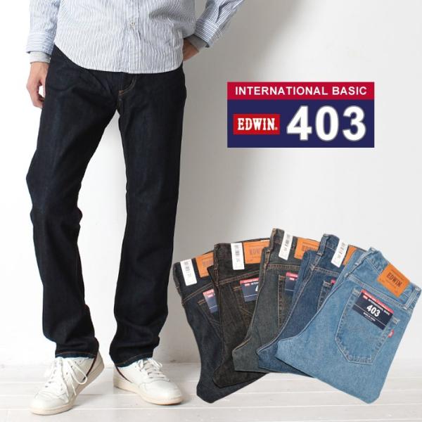 EDWIN エドウィン 403 INTERNATIONAL BASIC インターナショナル ベーシック レギュラーストレート ジーンズ デニンパンツ E403 メンズ ジーパン 日本製 :E403:jxt-style 通販 JEANS EDWIN403