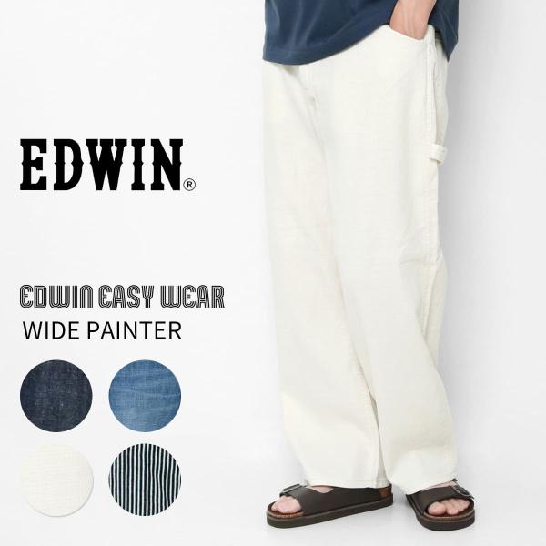 ペインターパンツ メンズ エドウィン ワイドペインター 夏用 デニム イージーパンツ EDWIN EEW02 夏 涼しい ゆったり ウエストゴム 爆買 父の日