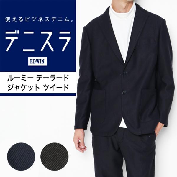 EDWIN デニスラ ルーミー テーラードジャケット ツイード メンズ EDB810 ブランド 2つボタン ビジネス ビジカジ キレイめ 通勤 秋冬 爆買