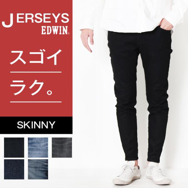 EDWIN エドウィン ジャージーズ スキニー JERSEYS JMH22 JERSEYS EDWIN エドウィン ジャージーズ スキニー JMH22