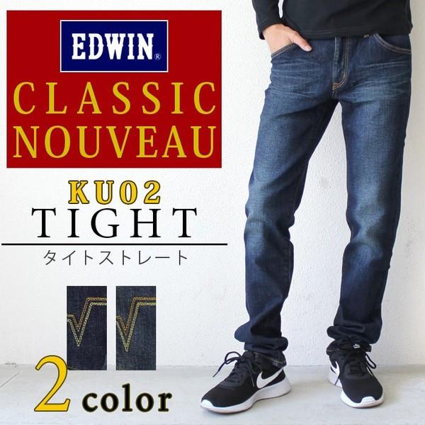 送料無料 エドウィン Edwin クラシックヌーボー Classic Nouveau タイト ストレート ジーンズ メンズ スリム パンツ ストレッチ デニム エドウイン Ku02 Ku02 Jxt Style 通販 Yahoo ショッピング