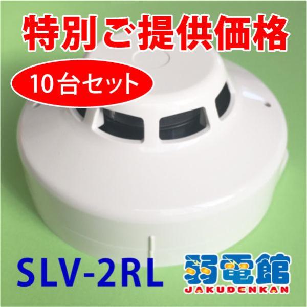 ★特別価格★ホーチキ SLV-2RL-10 １０台セット光電式スポット型煙感知器２種(ヘッド+ベース)露出型