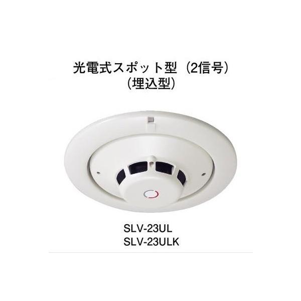 ホーチキ（HOCHIKI） SLV-23UL 光電式スポット型煙感知器 : 弱電館