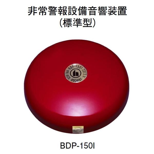 ホーチキ BDP-150I 非常警報音響装置（標準型）