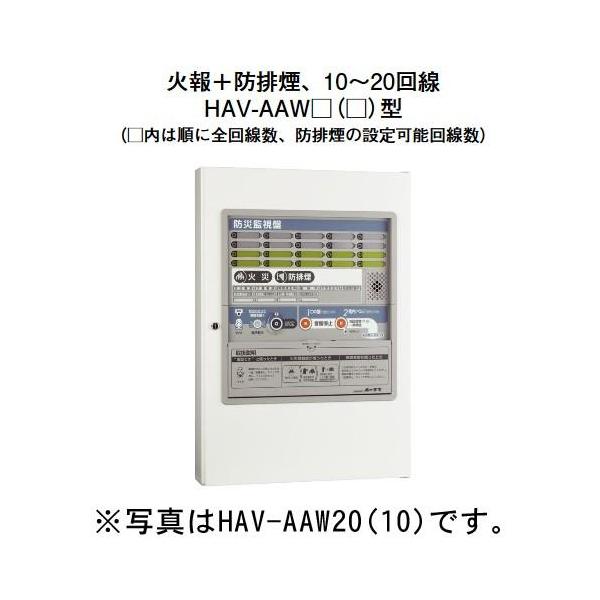 ホーチキ HAV-AAW20(10) P型1級受信機 複合盤 火報+防排煙 （音声合成機能付・蓄積式・自動断線検出機能付）