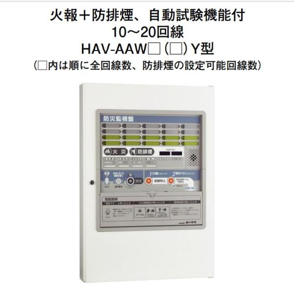 ホーチキ HAV-AAW15（10）Y P型1級受信機複合盤（自動試験機能付・音声合成機能付・蓄積式・自動断線検出機能付）壁掛型