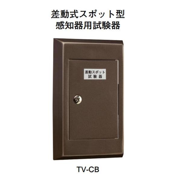 ホーチキ（HOCHIKI） TV-CB 差動式スポット型感知器用試験器 : 弱電館