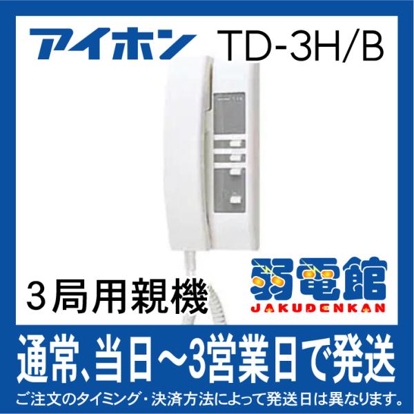 アイホン（aiphone） ☆欠品中 納期未定☆アイホン TD-3H/B TDHコ