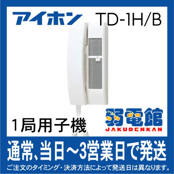 アイホン（aiphone） ☆欠品中 納期未定☆アイホン TD-1H/B TDHコ 