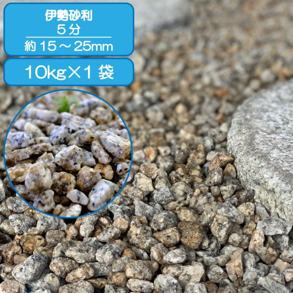品名: 伊勢砂利サイズ: 5分 (15~30mm)種類・材質: 花崗岩(三重県菰野町)建築資材の用途: 床材｜ガーデニング｜庭｜庭石｜敷き砂利原産国/製造国: 日本