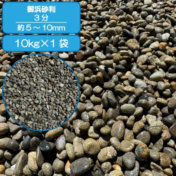 品名: 御浜サイズ: 3分 (5~10mm)種類・材質: 凝灰岩(三重県産)建築資材の用途: 床材｜ガーデニング｜庭｜庭石｜敷き砂利原産国/製造国: 日本