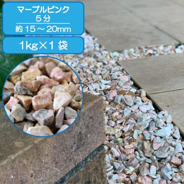 品名: マーブルピンクサイズ: 5分 (15~25mm)種類・材質: 石灰岩建築資材の用途: 床材｜ガーデニング｜庭｜庭石｜敷き砂利原産国/製造国: 中国