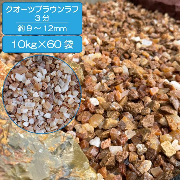 タカバヤシ ⭐️HTC⭐️ アンバーストーン&ブラス⭐️ブラウンレザー⭐️36 TAIKOH クオーツブラウンラフ 3分 10-15mm 10kg 天然 石英岩 化粧砂利