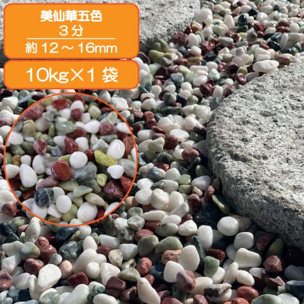 品名: 美仙華五色砂利サイズ: 3分 (12~16mm)種類・材質: 石灰岩建築資材の用途: 床材｜ガーデニング｜庭｜庭石｜敷き砂利原産国/製造国: 中国