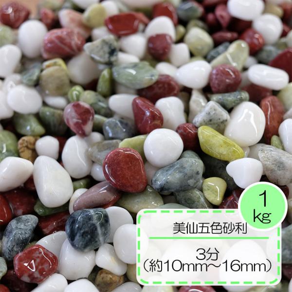 砂利白赤緑カラフル庭玄関周りアプローチ美仙五色砂利3分 10 16ｍｍ 1ｋｇ入り Buyee Buyee 提供一站式最全面最專業現地yahoo Japan拍賣代bid代拍代購服務