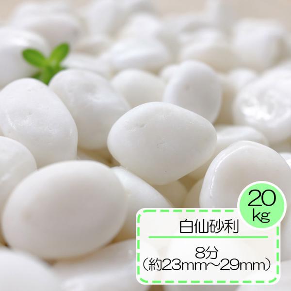 白仙砂利 8分 20kg
