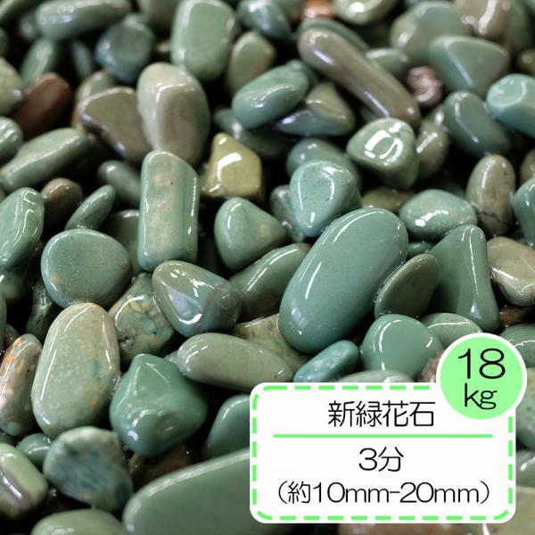 綺麗な砂利 緑 かわいい 色鮮やか 丸石 玉石 緑花石 敷き砂利 新緑花石 