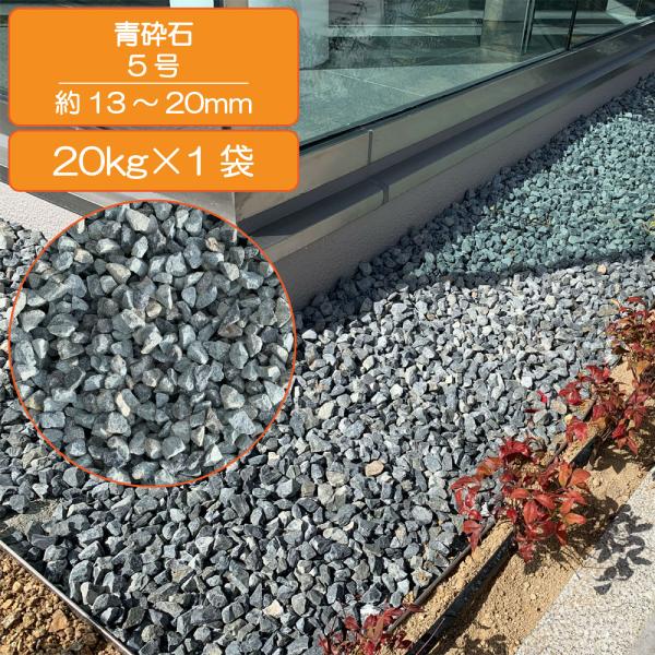 品名: 青5号砕石サイズ: 13~20mm種類・材質: ミックス(静岡県産)建築資材の用途: 床材｜ガーデニング｜庭｜庭石｜敷き砂利 | 骨材原産国/製造国: 日本
