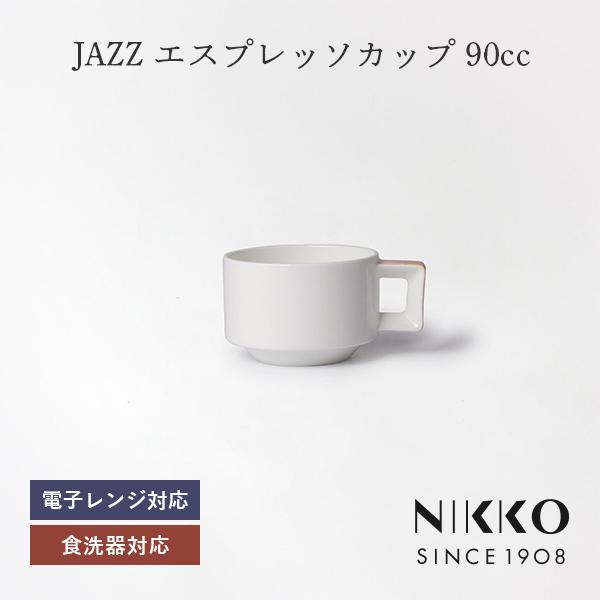NIKKO(ニッコー) JAZZ(ジャズ) エスプレッソカップ (90cc) 〈11403-2100 食器 カップ アミューズカップ コーヒー エスプレッソ 紅茶 おしゃれ 白 食洗機可