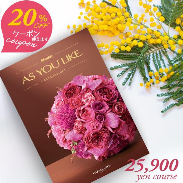 シャディ 20%OFFクーポン カタログギフト アズユーライク 25900円