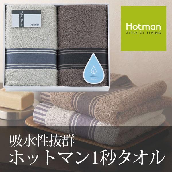 HOTMAN ホットマン 1秒タオル バスタオルペア 2枚 【公式通販】